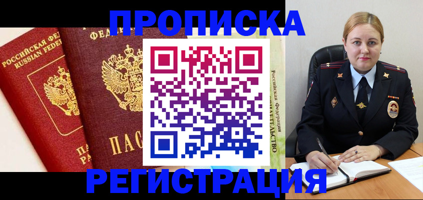 прописка в Озёрске